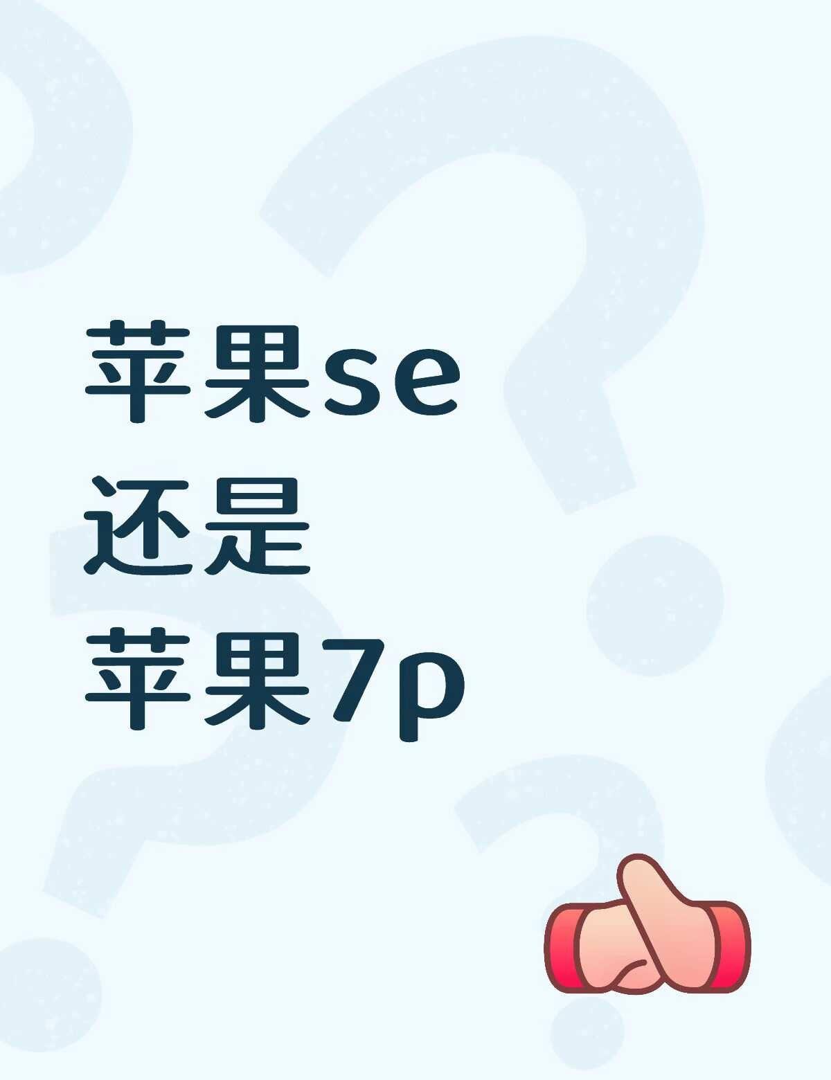 想入手一台拍照好看的二手机 看了很久觉得se和7p都很好看 很犹豫要买哪台 有没
