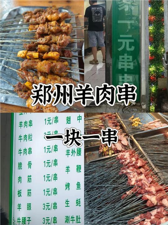 郑州1块一串的羊肉串！！！