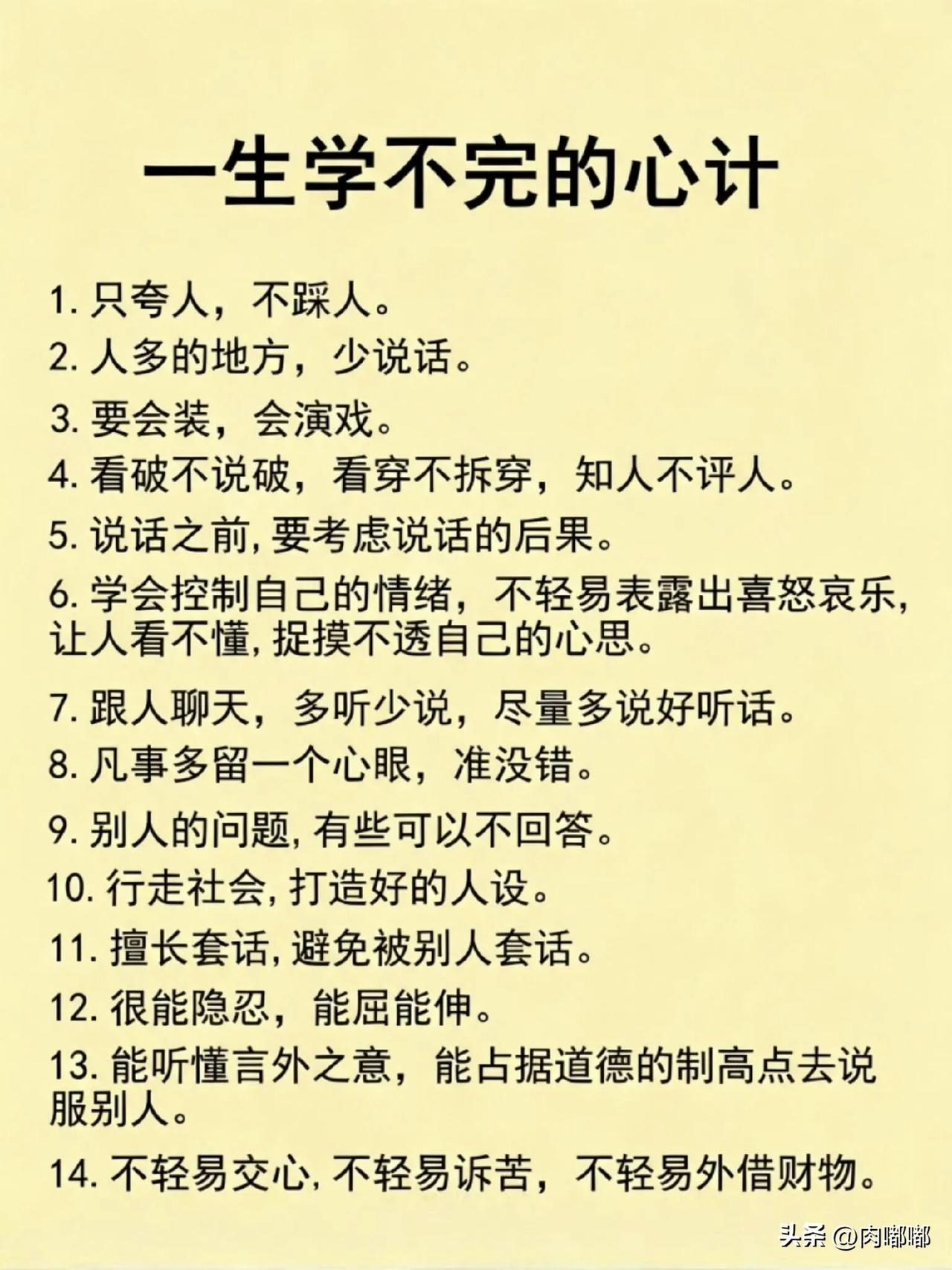 一生学不完的心计。[祈祷]心计的本质，就是处理人与人的关系时，脑子里要多根弦。人