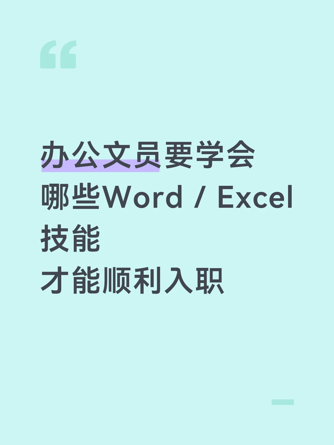 入职办公文员，要学会哪些技能才能稳