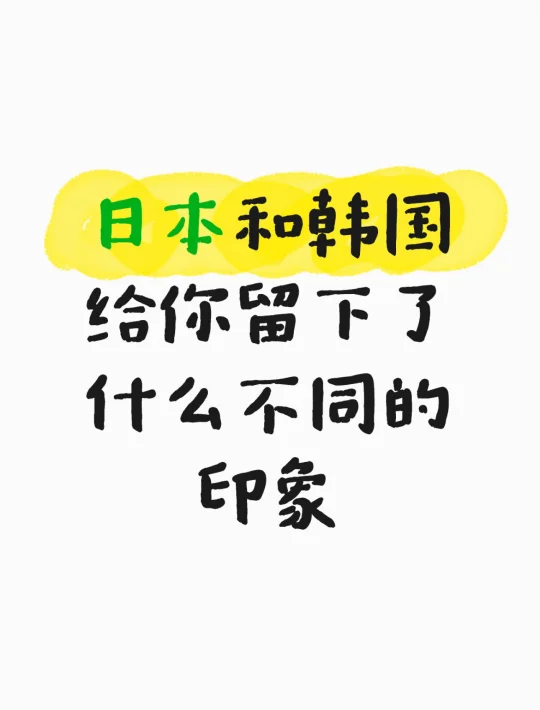 日本和韩国给你留下了什么不同的印象?