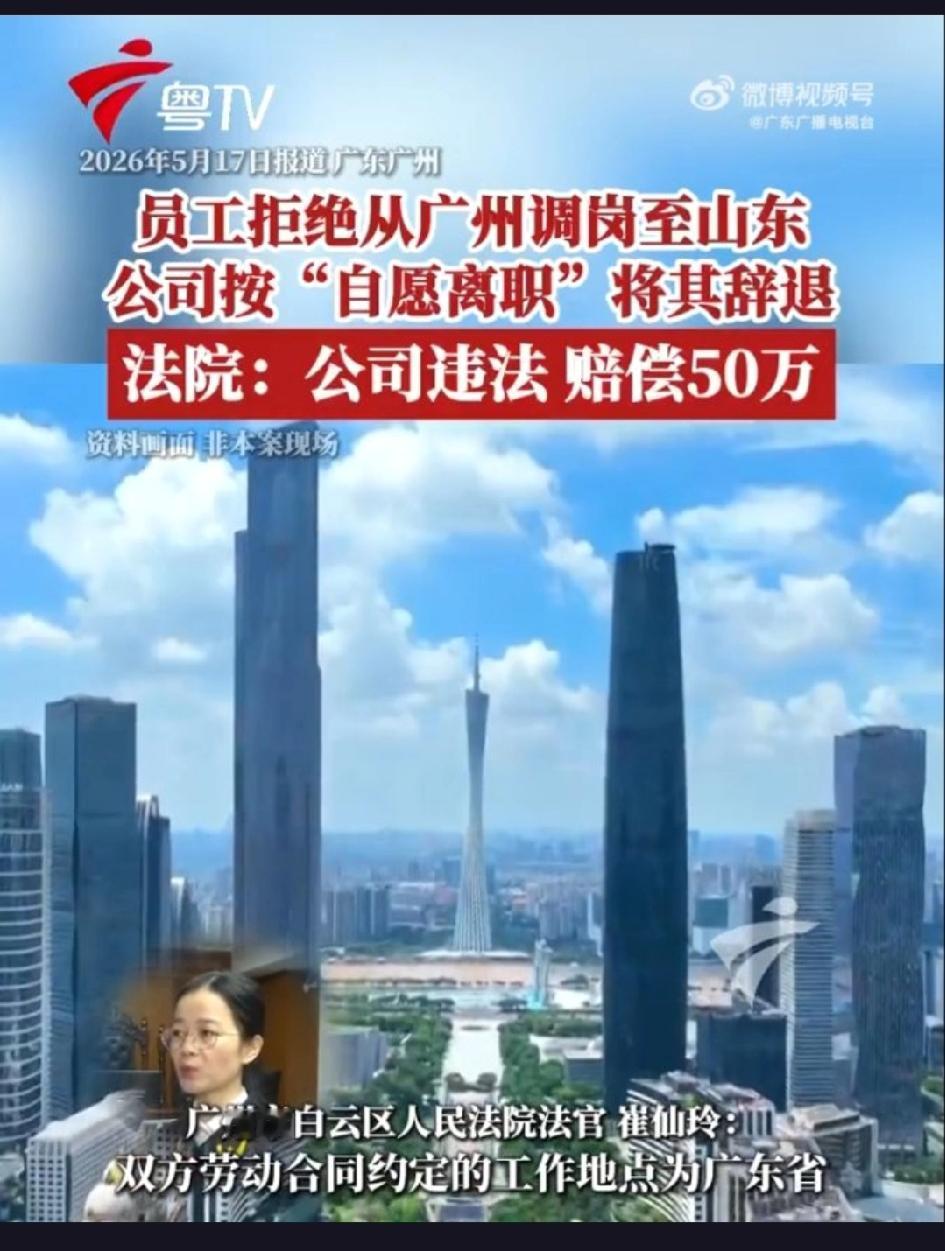 跨省调岗，公司能否单方决定？员工拒绝后被辞退，法院判决引关注。
近日，广州一起劳