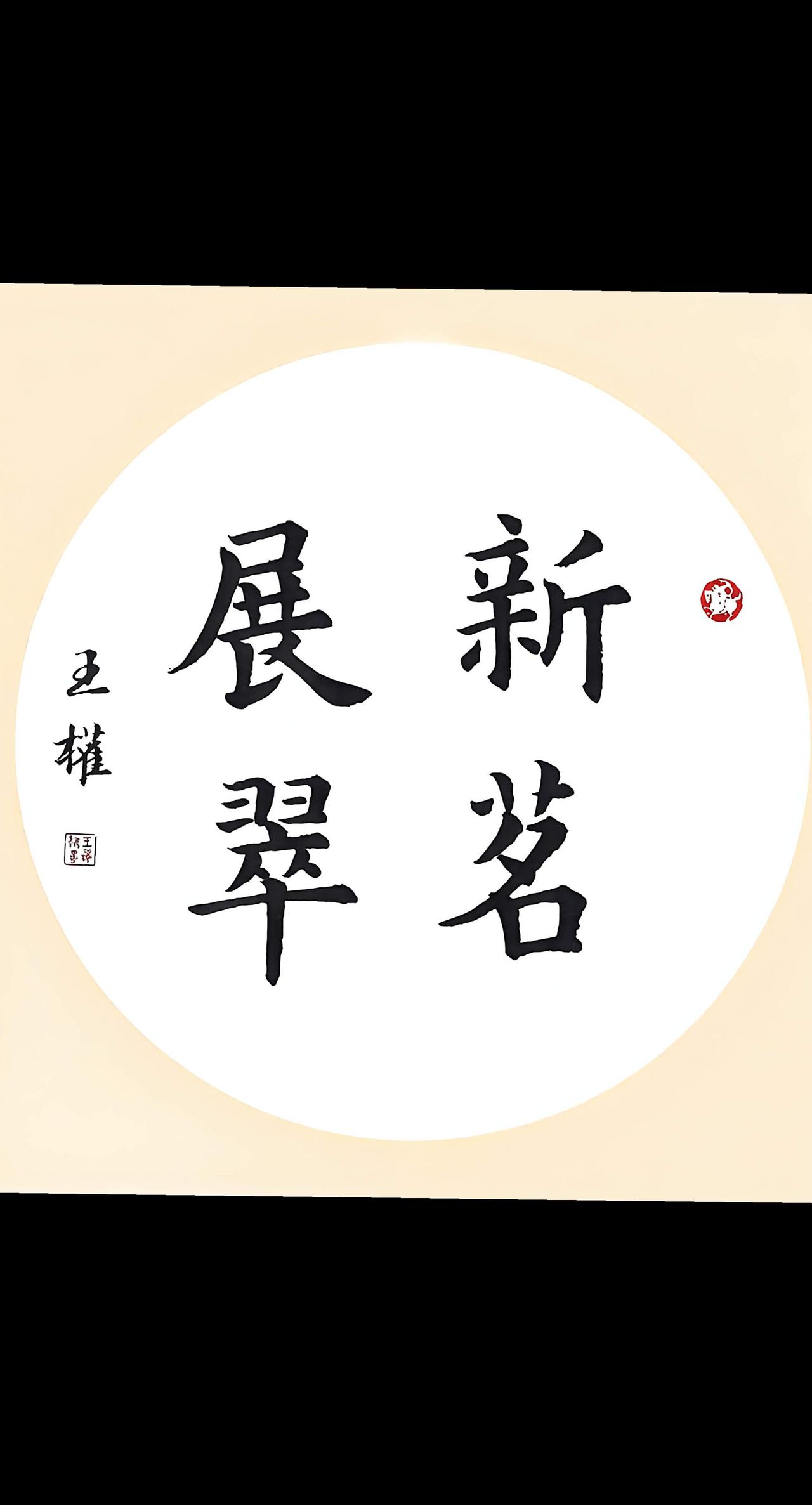 楷书《新茗展翠》