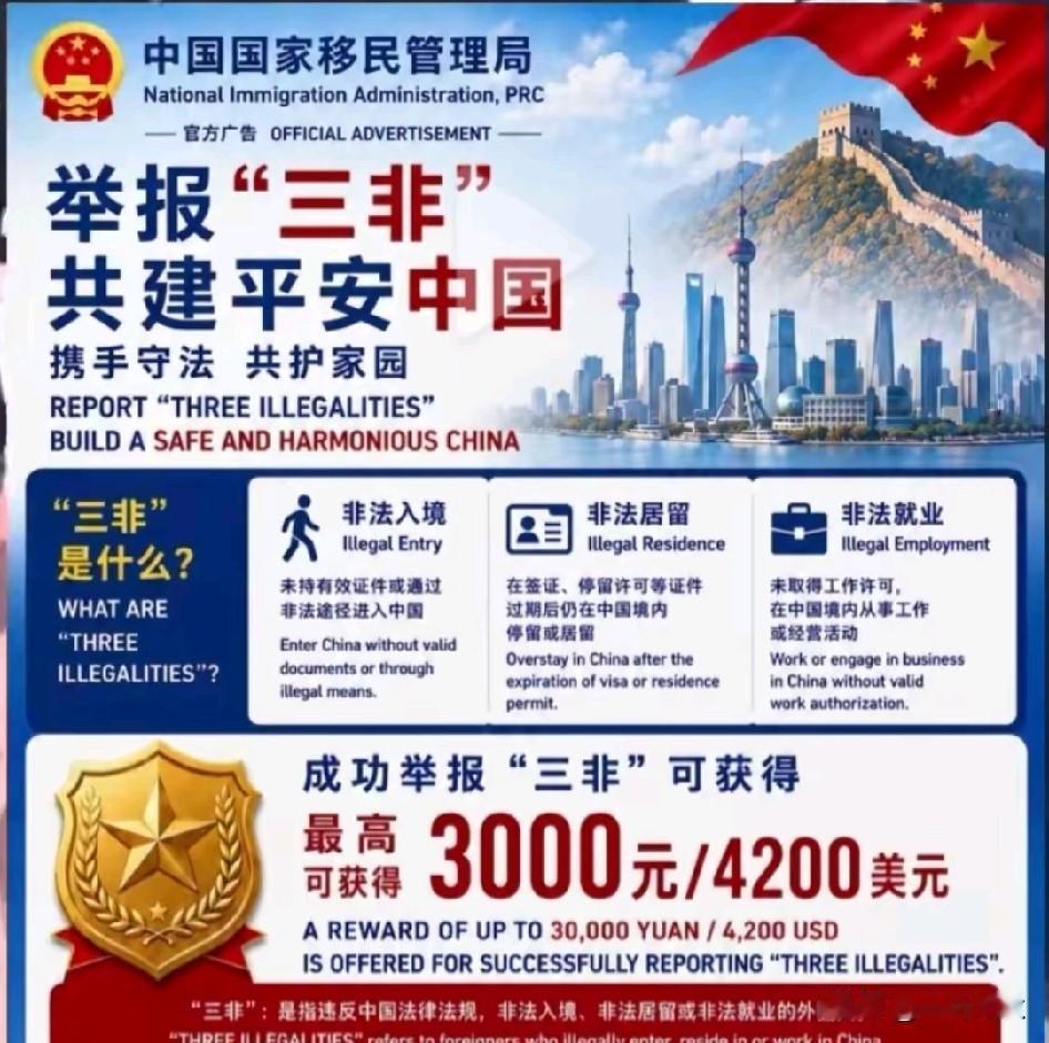 举报“三非”，共建平安中国。
非法入境
非法拘留
非法就业

支持一查到底，请大