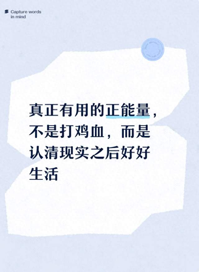 真正有用的正能量，不是打鸡血，而是认清现实之后好好生活