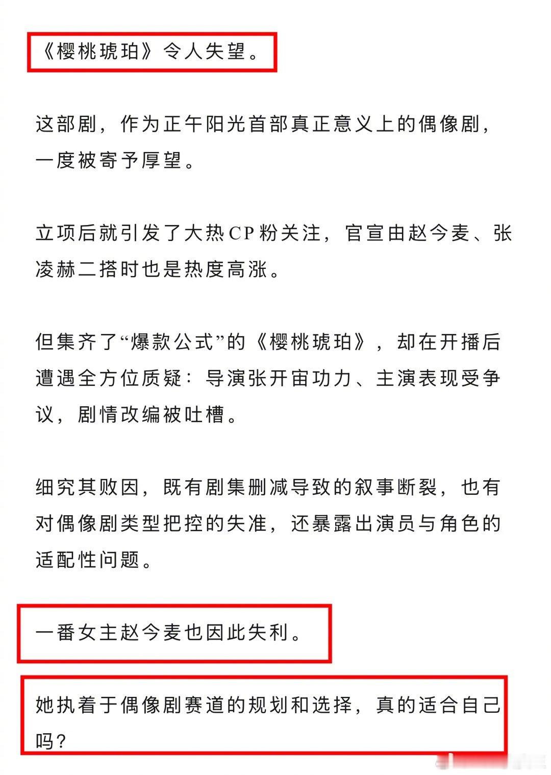 狐厂大拷问辣评赵今麦《樱桃琥珀》令人失望。文章中称该剧已经进入了“甩锅”阶段，但