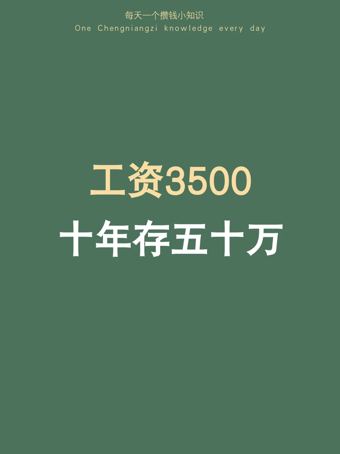她说：我工资3500，老公工资8000，想十年存