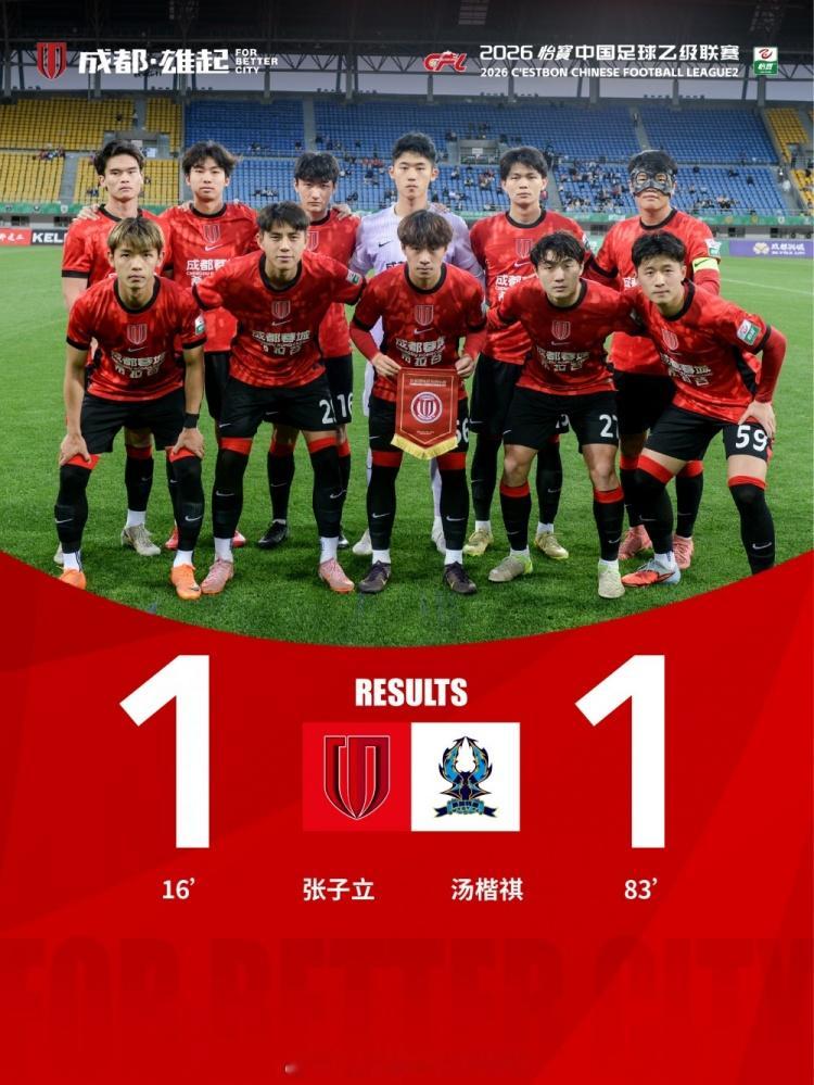 今晚，2026怡宝中国足球乙级联赛第6轮，成都蓉城希拉谷坐镇主场迎战杭州临平吴越