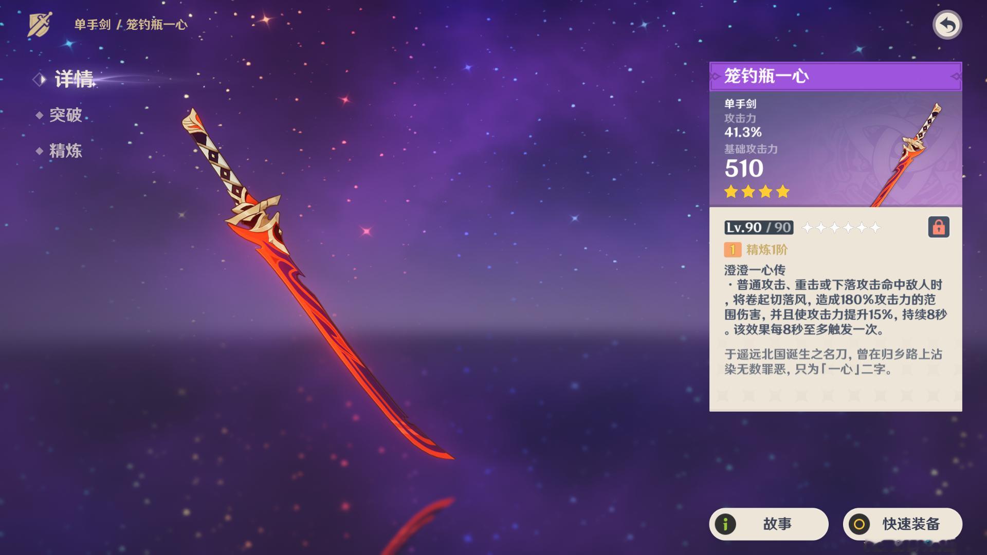 原神[超话]  仓库里还有一把单手剑「笼钓瓶一心」，拉满试试看！精炼效果：普攻、