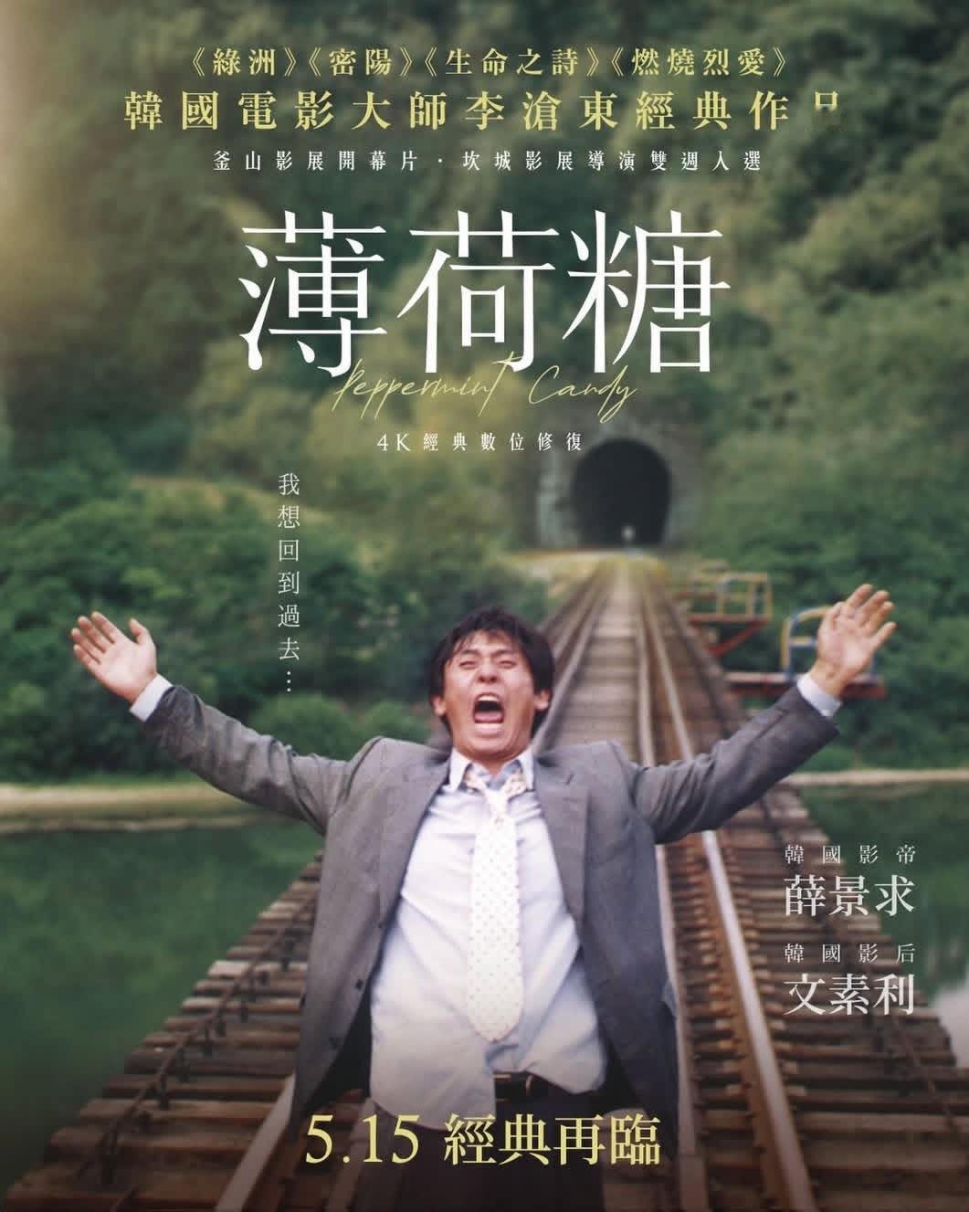 薄荷糖4K修复版台湾重映李沧东“绿色三部曲”4K修复版陆续在台湾重返大银幕，继《