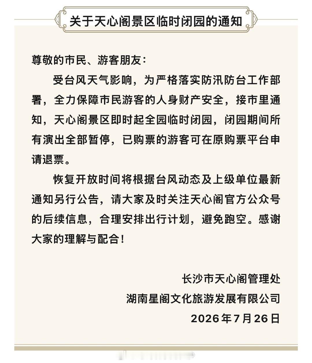 【长沙多个景区受台风影响闭园】受今年12号台风“红霞”影响，为切实保护广大游客生