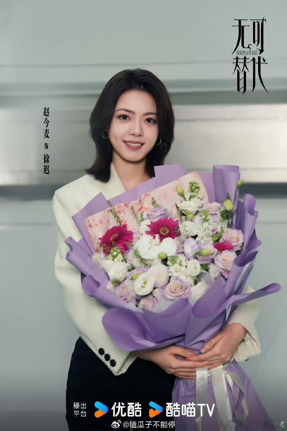 赵今麦魏大勋《无可替代》杀青官宣了！[送花花] ​​​好一个都市丽人和职场精英[