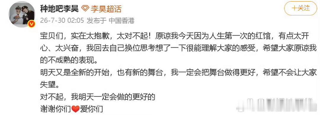 李昊道歉李昊发文、直播向粉丝道歉，他表示因为人生第一次红馆：“有点太开心太兴奋了