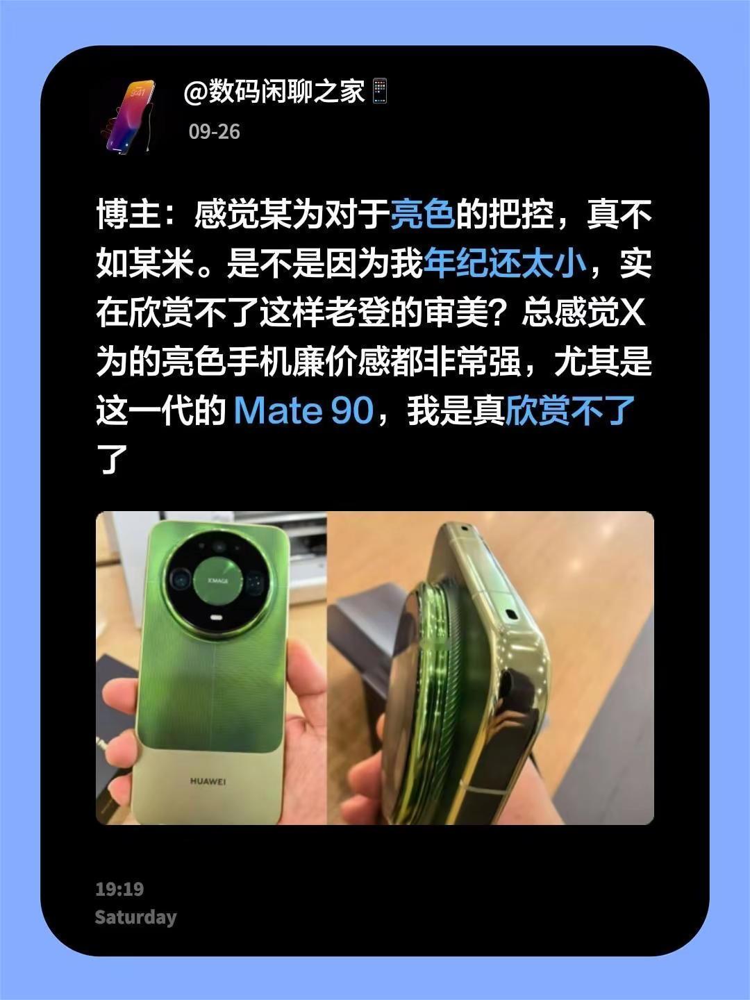 博主：感觉某为对于亮色的把控，真不如某米。是不是因为我年纪还太小，实在欣赏不了这