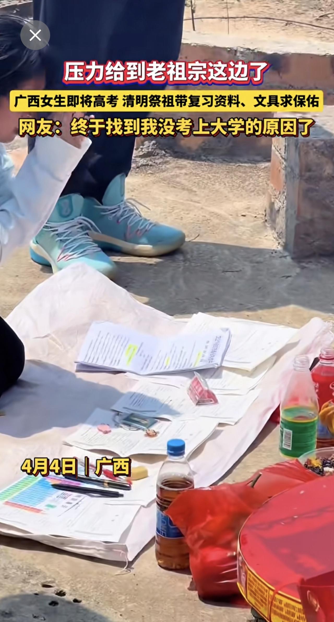 压力给到老祖宗这边了！广西女生即将高考，清明祭祖直接带复习资料、文具求保佑！网友