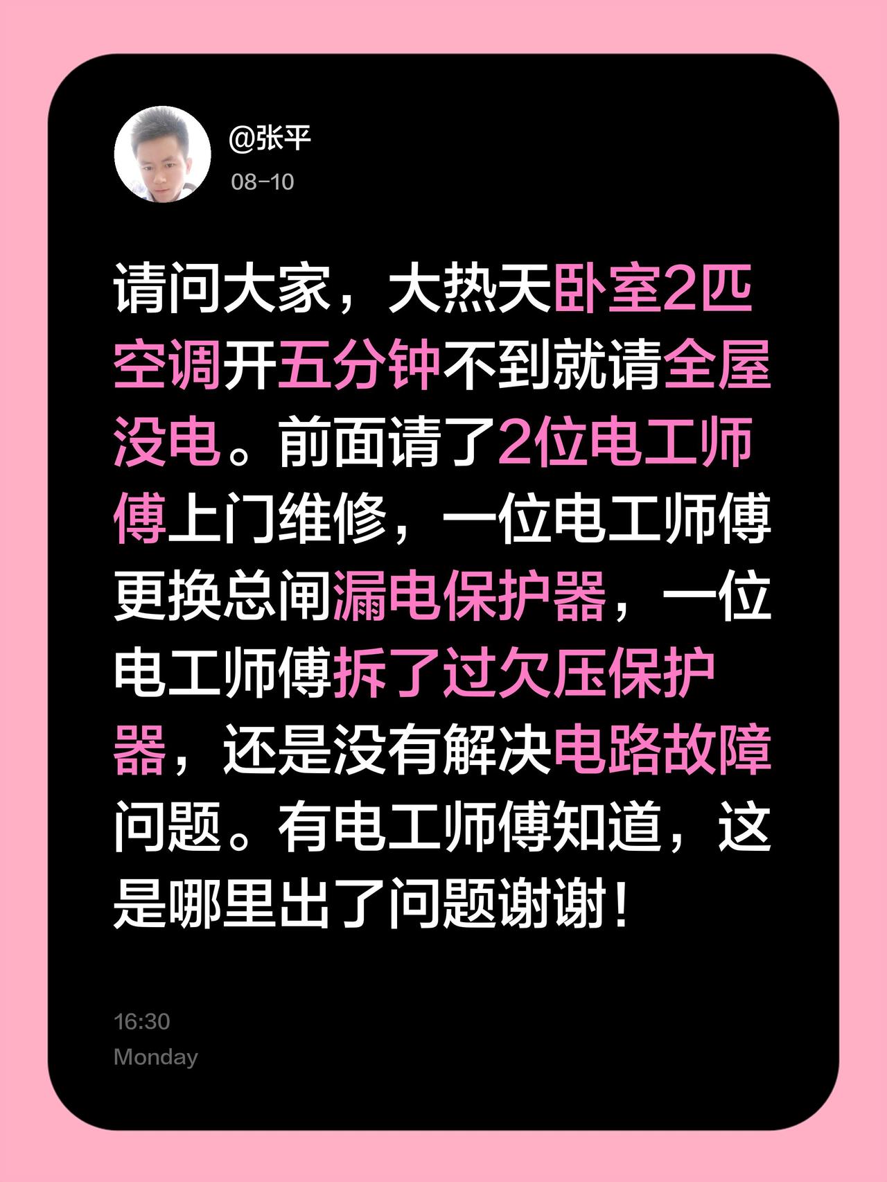 请问大家，大热天卧室2匹空调开五分钟不到就请全屋没电。前面请了2位电工师傅上门维