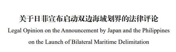 自然资源部下属机构的海洋发展战略研究所，《关于日菲宣布启动双边海域划界的法律评论