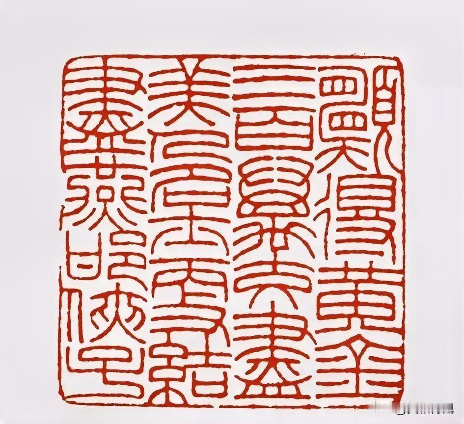 王福庵 篆刻  原文：愿得黄金三百万交尽美人名士更结尽燕邯侠子    吟诗 赏石