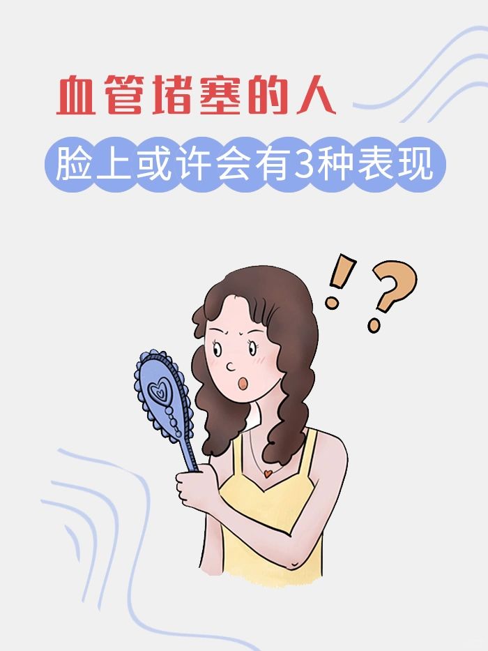 血管堵塞的人，脸上或许会有3⃣种表现