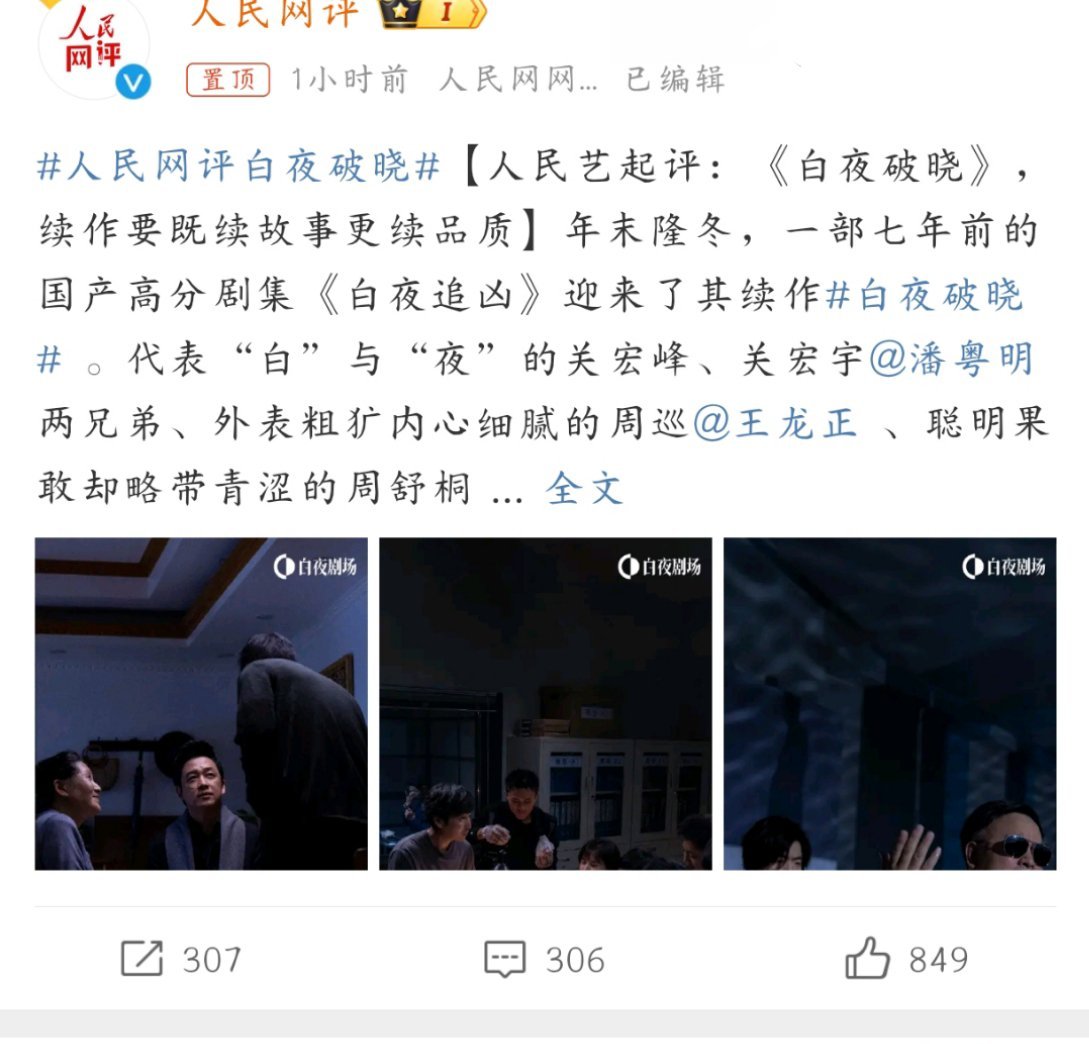 人民网评白夜破晓 看到人民网评白夜破晓续作要既续故事更续品质，忍不住感叹果然有口