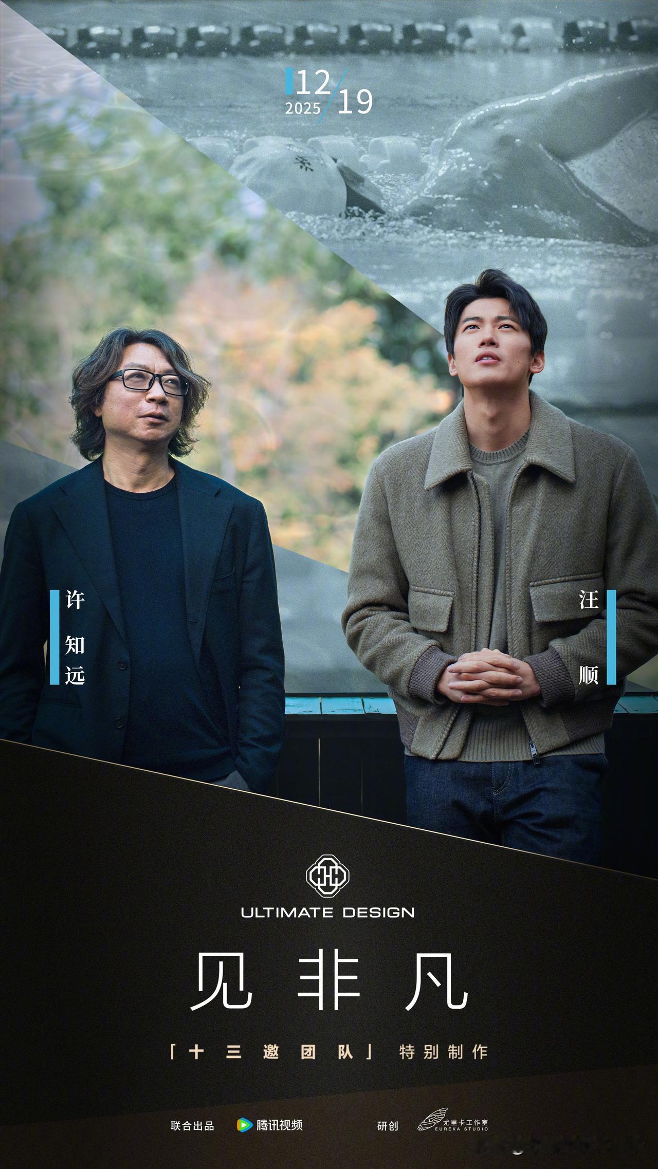 “顺” 并非天生坦途，而是从未回避“逆流”的前行。见非凡十三邀团队特别制作，许知