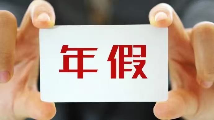 辞职前先请一周假短暂休假告别高压工作，调整身心状态，从容收尾手头事务，体面结束一