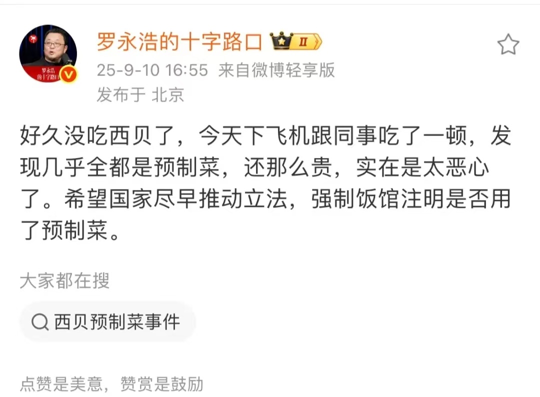 【#罗永浩炮轰西贝#：几乎全是预制菜，还贵】今日，罗永浩发微博吐槽西贝餐厅：好久