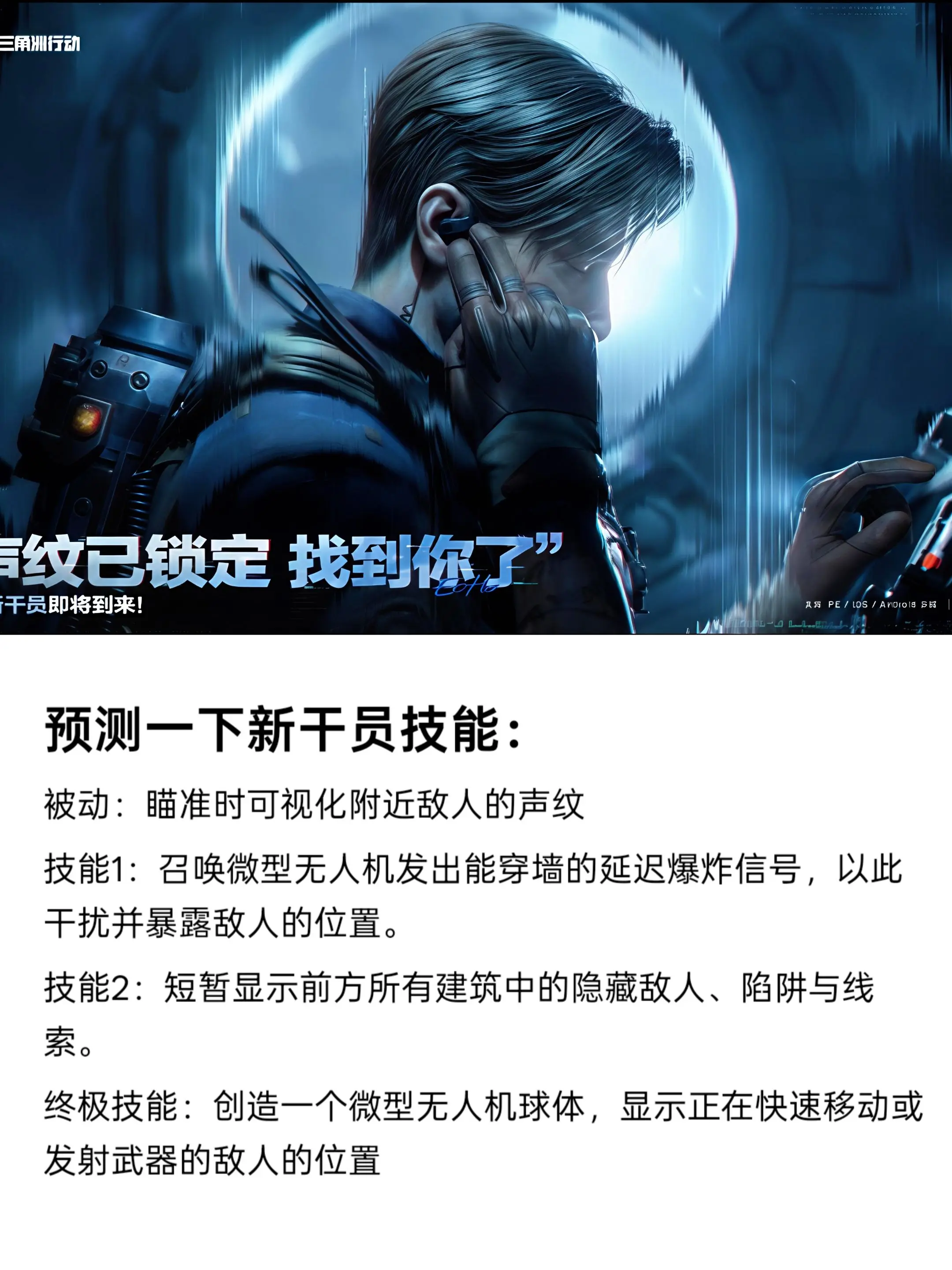 预测一下新干员技能：被动：瞄准时可视化附近敌人的声纹 技能1：召唤微型...