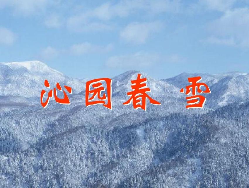 看邮票上的伟人诗词
《沁园春·雪》
北国风光，千里冰封，万里雪飘。
望长城内外，