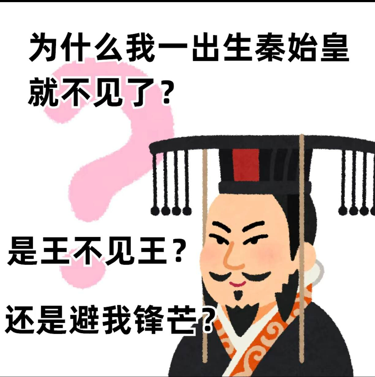 为什么我一出生，秦始皇就不见了，是王不见王，还是避我锋芒 