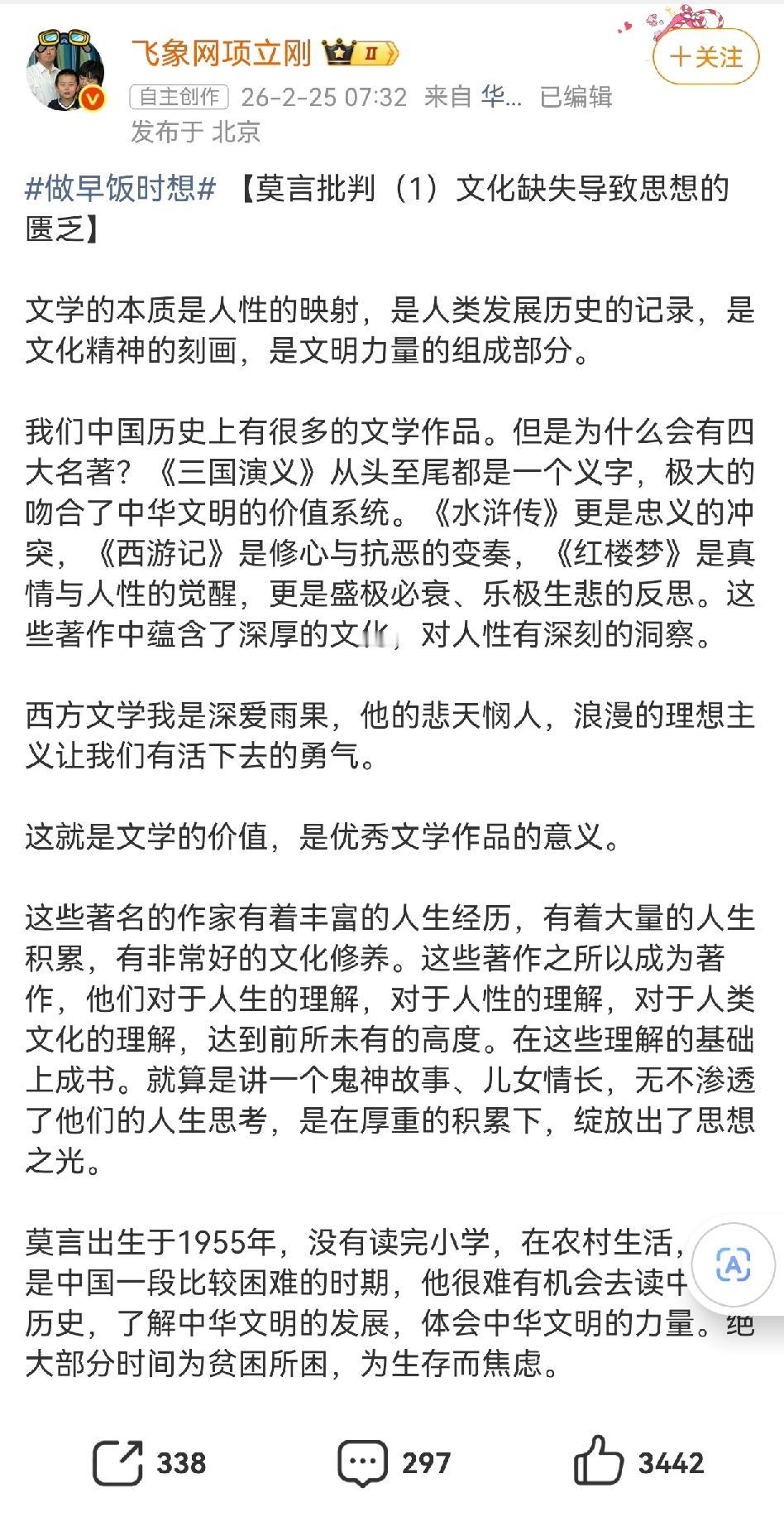 项立刚发文批莫言，称其“文化缺失导致思想的匮乏”。

在该批判文中，项立刚还指出