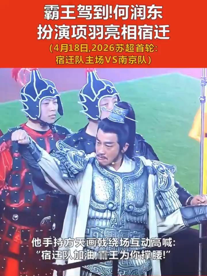 霸王驾到！何润东扮演项羽亮相宿迁。
(4月18日，2026苏超首轮：宿迁队主场V