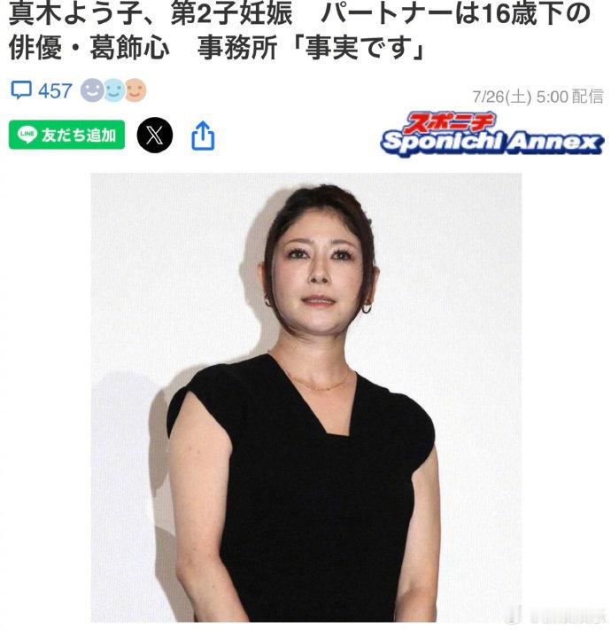 日本女演员与小16岁伴侣怀二胎真木阳子怀二胎 日媒报道，42 岁真木阳子怀上二胎