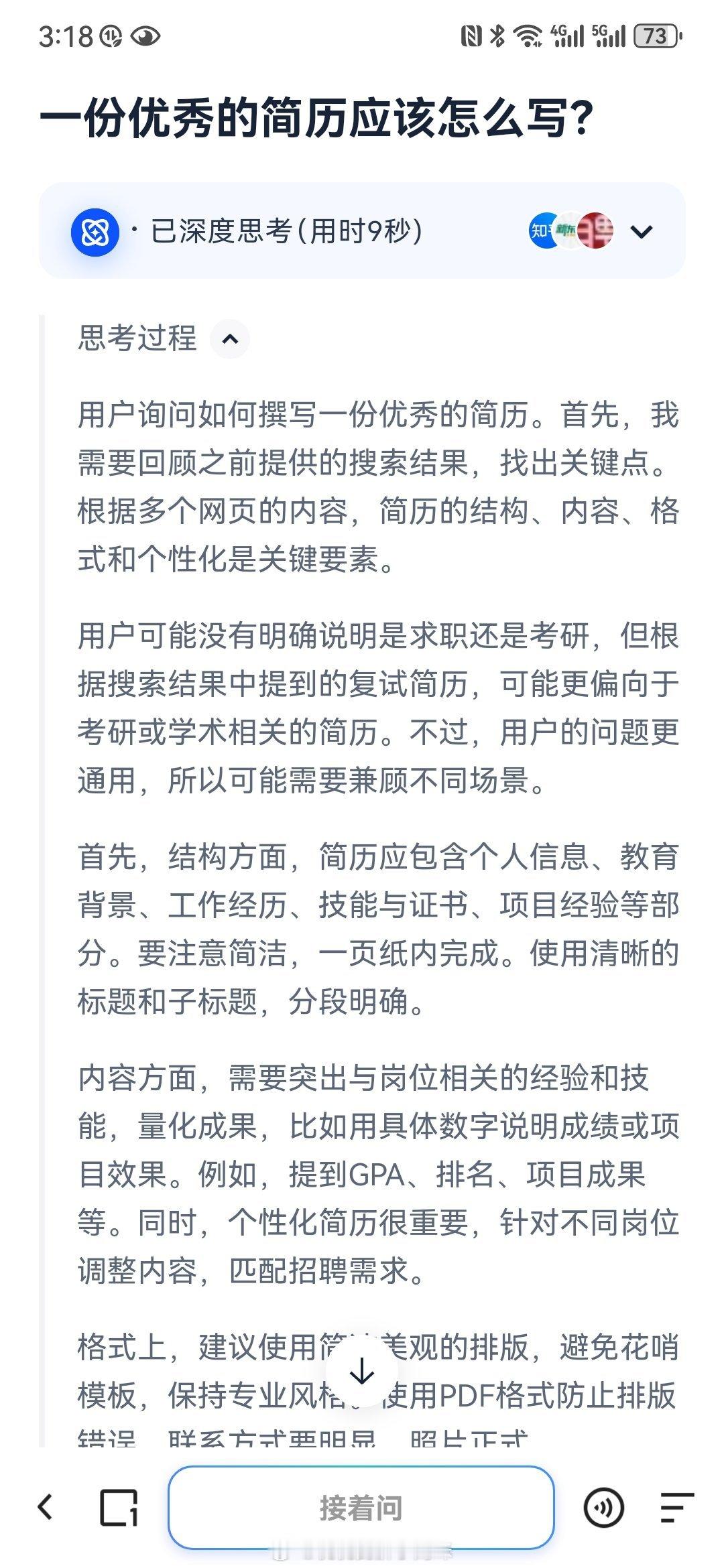 AI生活指南 职场中，一份优秀的简历应兼具结构化、针对性、专业性和数据化表达，以