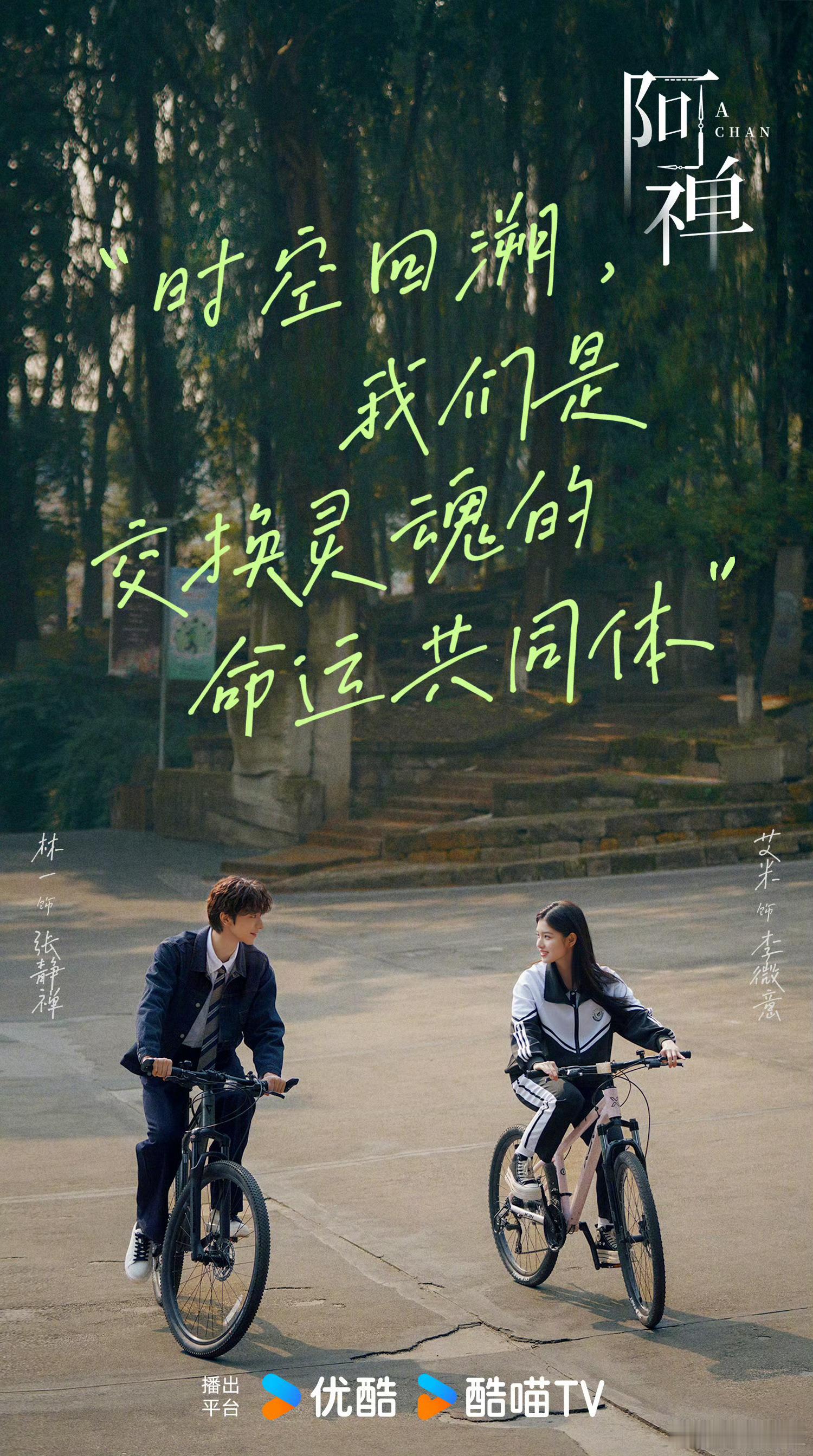 林一艾米阿禅对视海报阿禅 领衔主演《阿禅》最新海报释出。命运齿轮不停转动，一场关