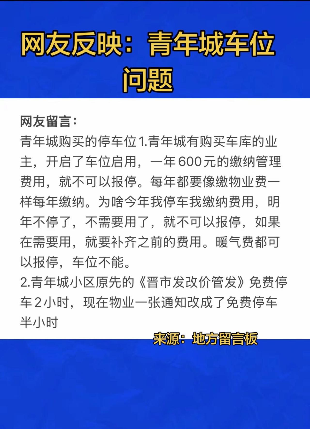 网友反映：青年城车位问题晋城