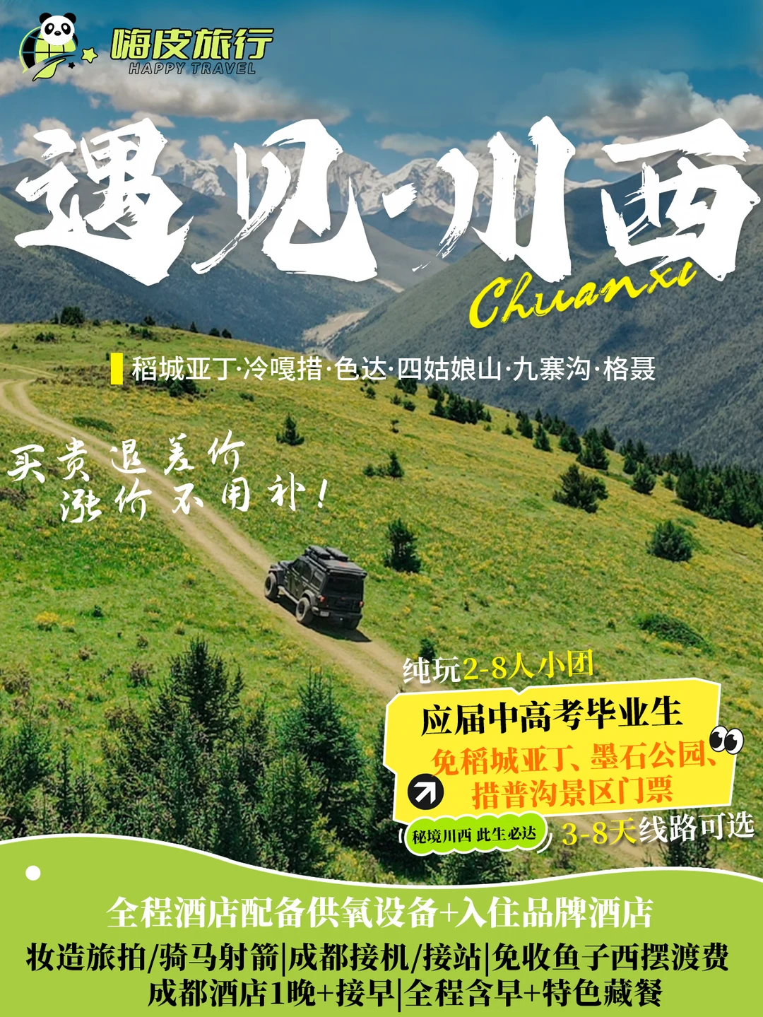 📣川西毕业旅行！这波羊毛薅起来🔥