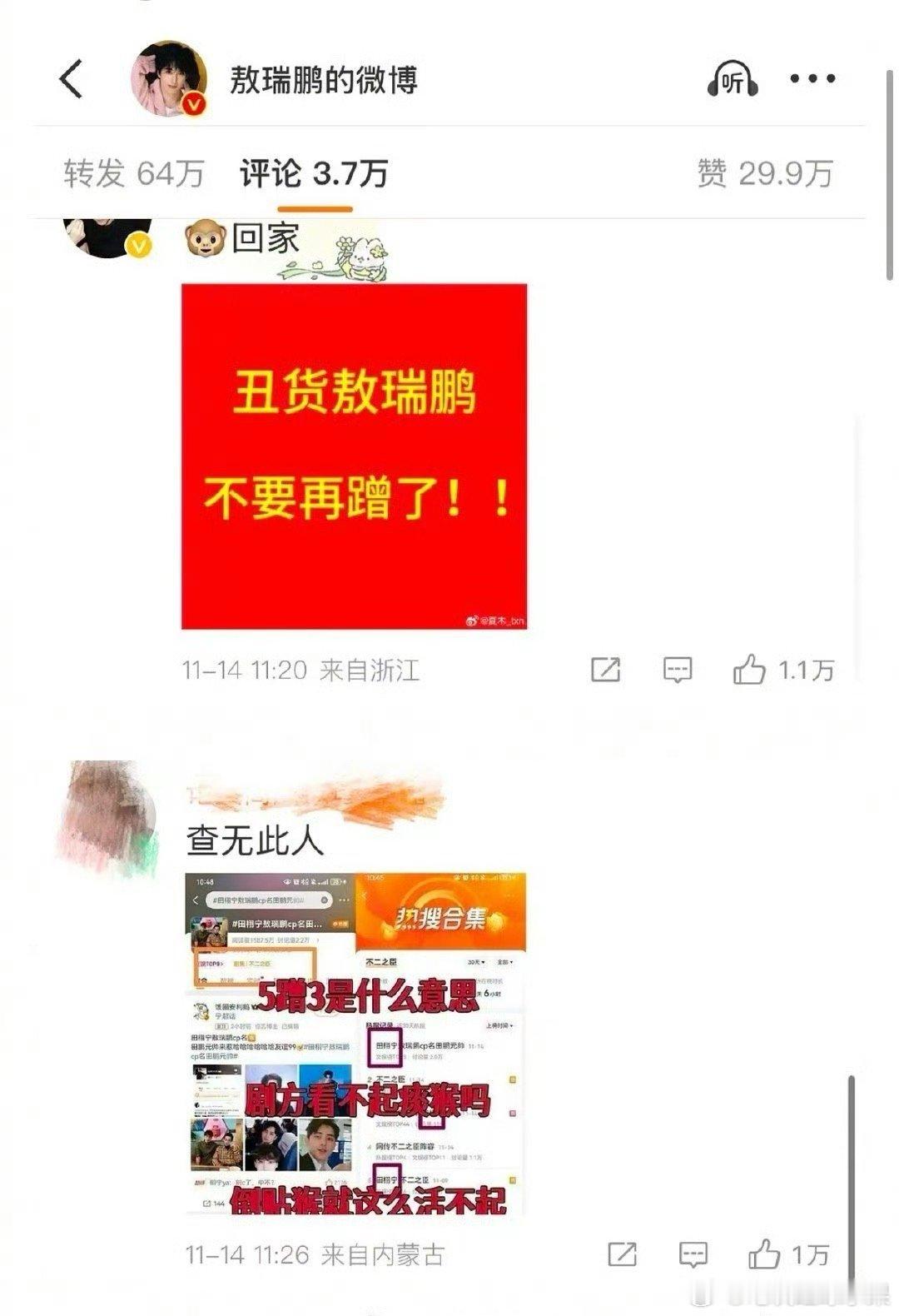 敖瑞鹏评论区被田栩宁粉丝冲了 