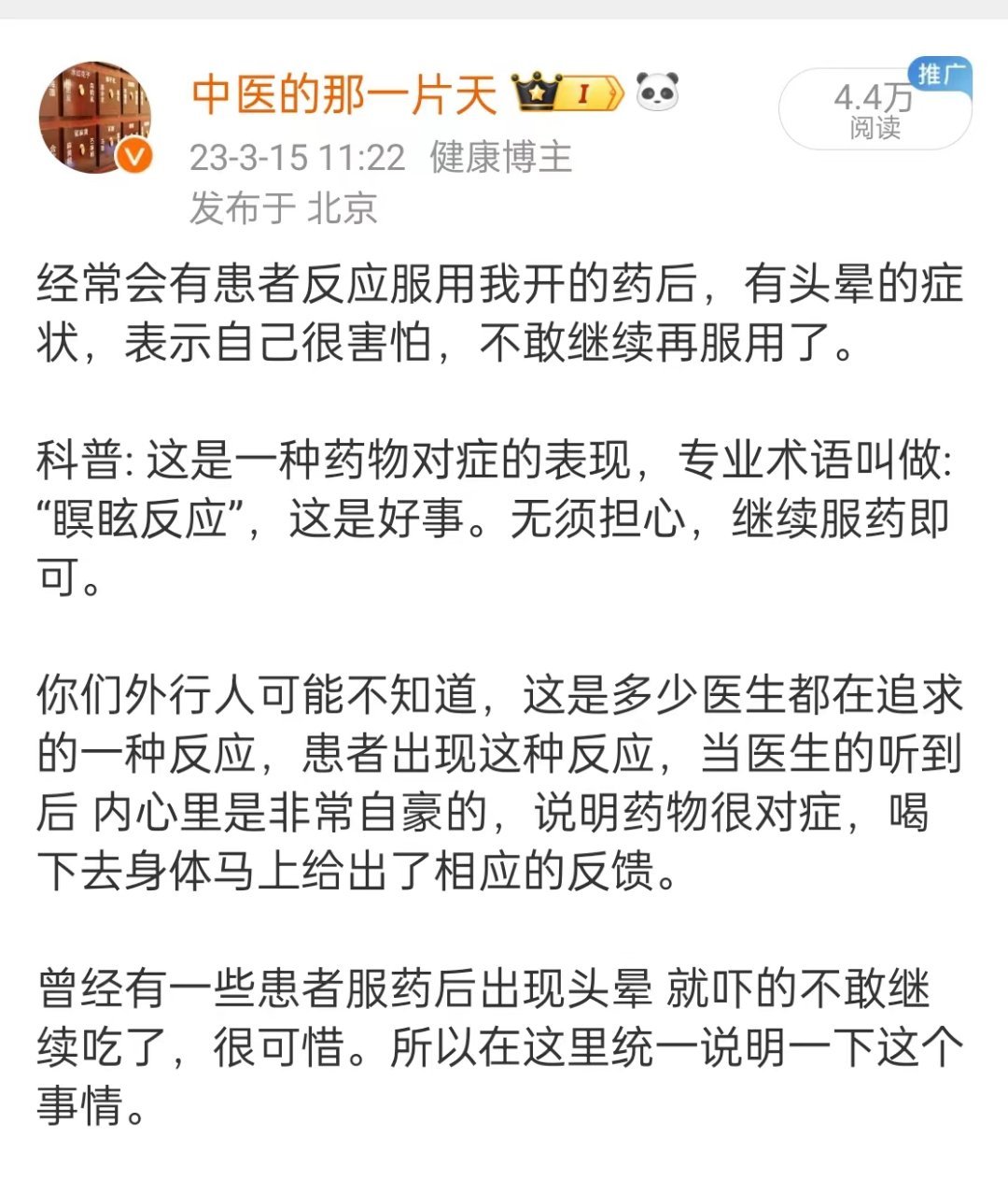 ●再次的科普一下●【用药之后出现头晕】  或者 【用药之后出现发烧】，这都是好事