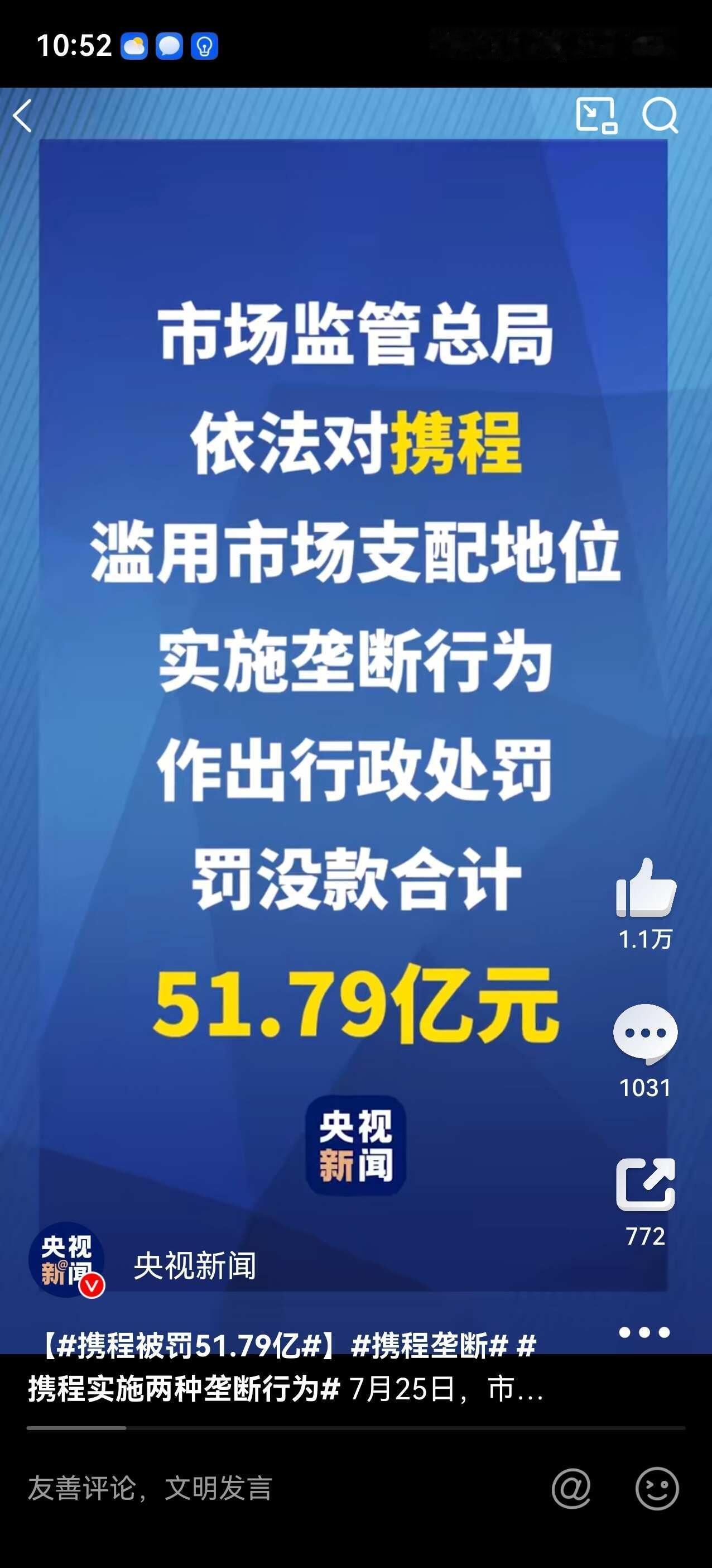 携程被罚51.79亿元，真罚
市场监管总局依法对携程罚51.79亿元，去年净利润