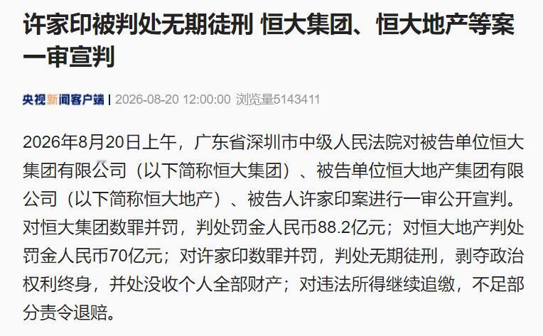 无期徒刑！许家印终于迎来法律的制裁。

今天上午，许家印案一审宣判，对许家印数罪