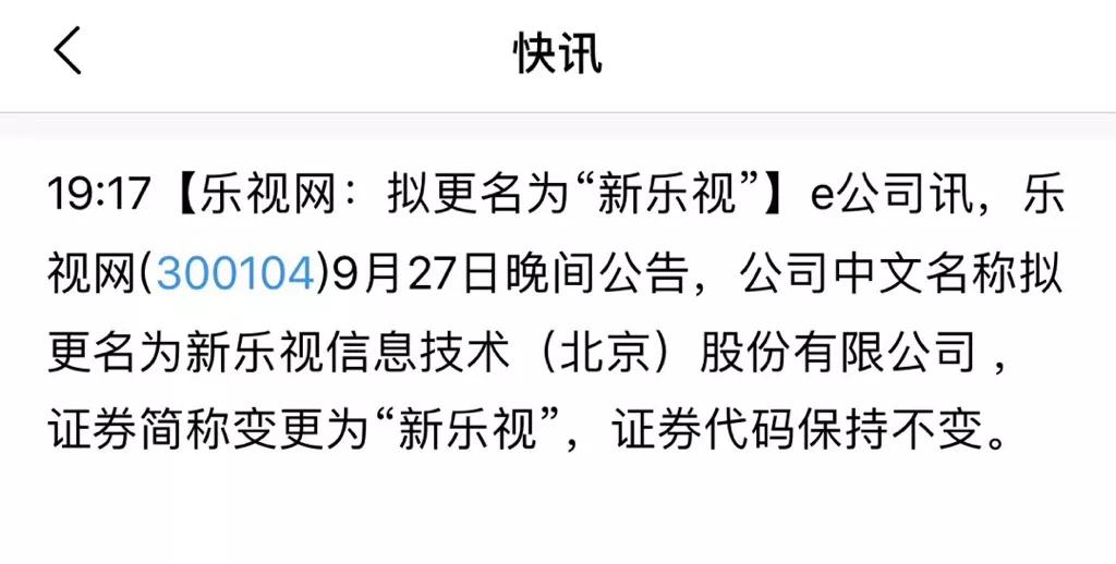 不应该允许乐视更名。叫新乐视，本质目的还是想着让人以为他们已经改过自新了。但这么