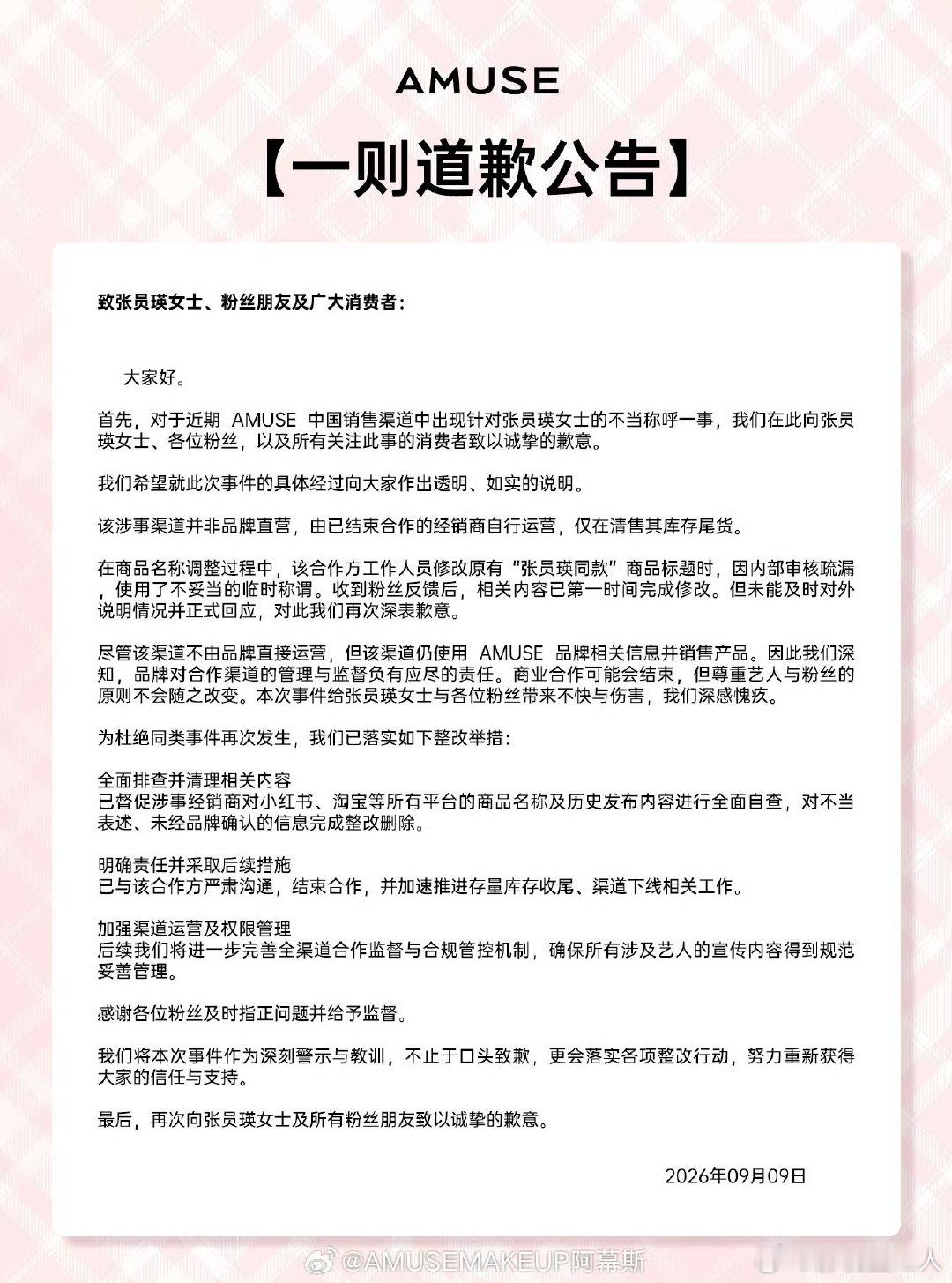 amuse道歉amuse向张元英道歉 amuse向张元英道歉张元英大吧要求amu