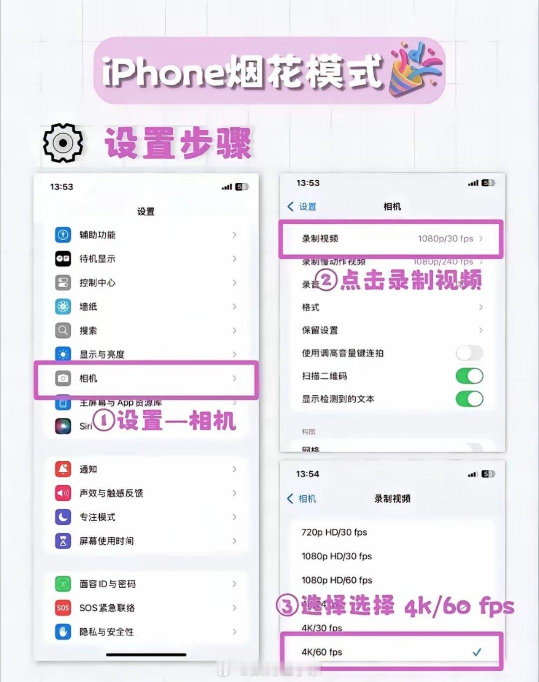 iPhone烟花模式iPhone拍跨年烟花亲测这个设置绝了！打开设置-相机，选4