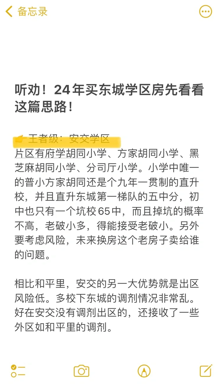 24年东城买房学区段位划分🔥