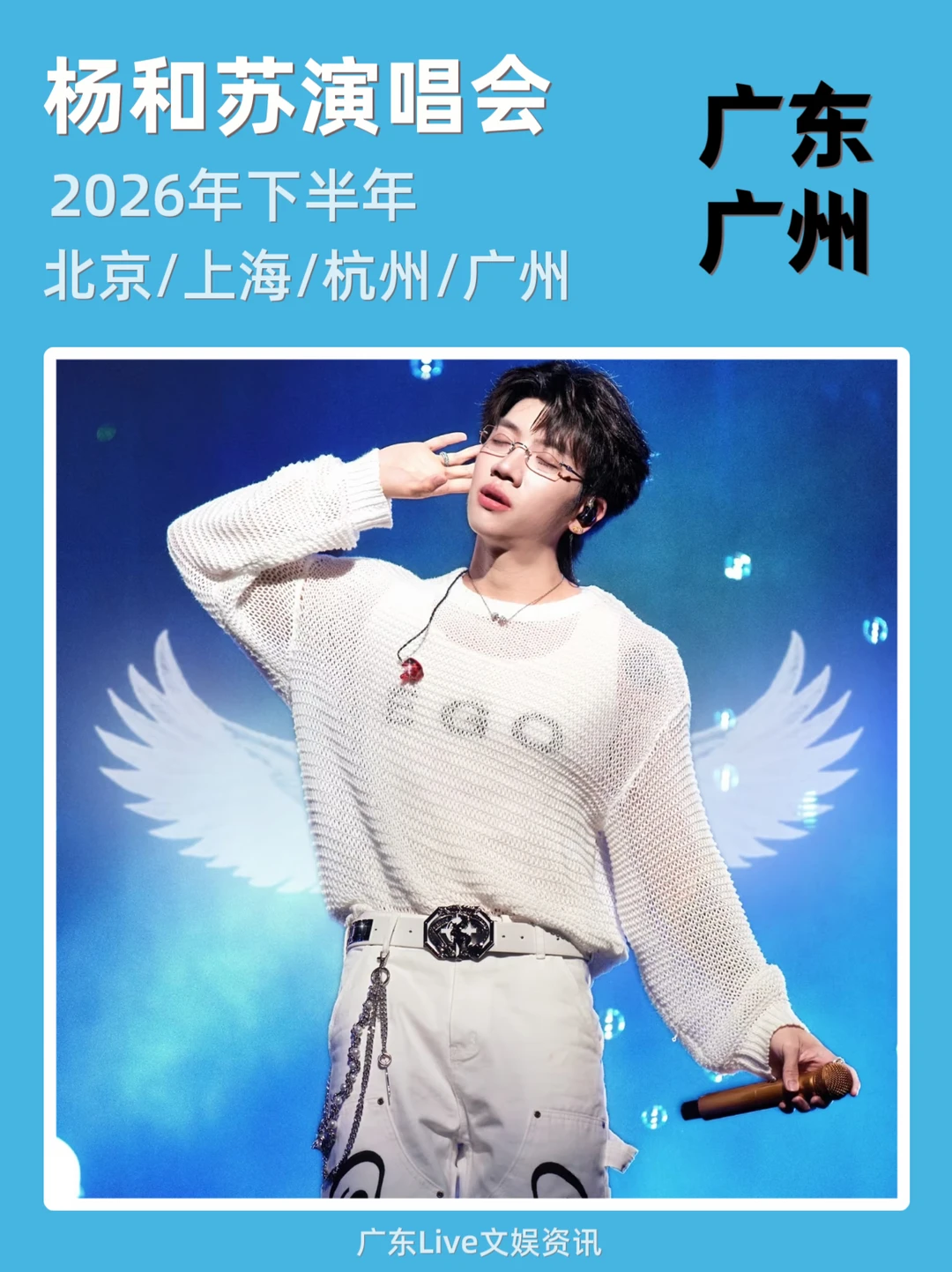 🎉杨和苏2026演唱会来啦！你期待吗