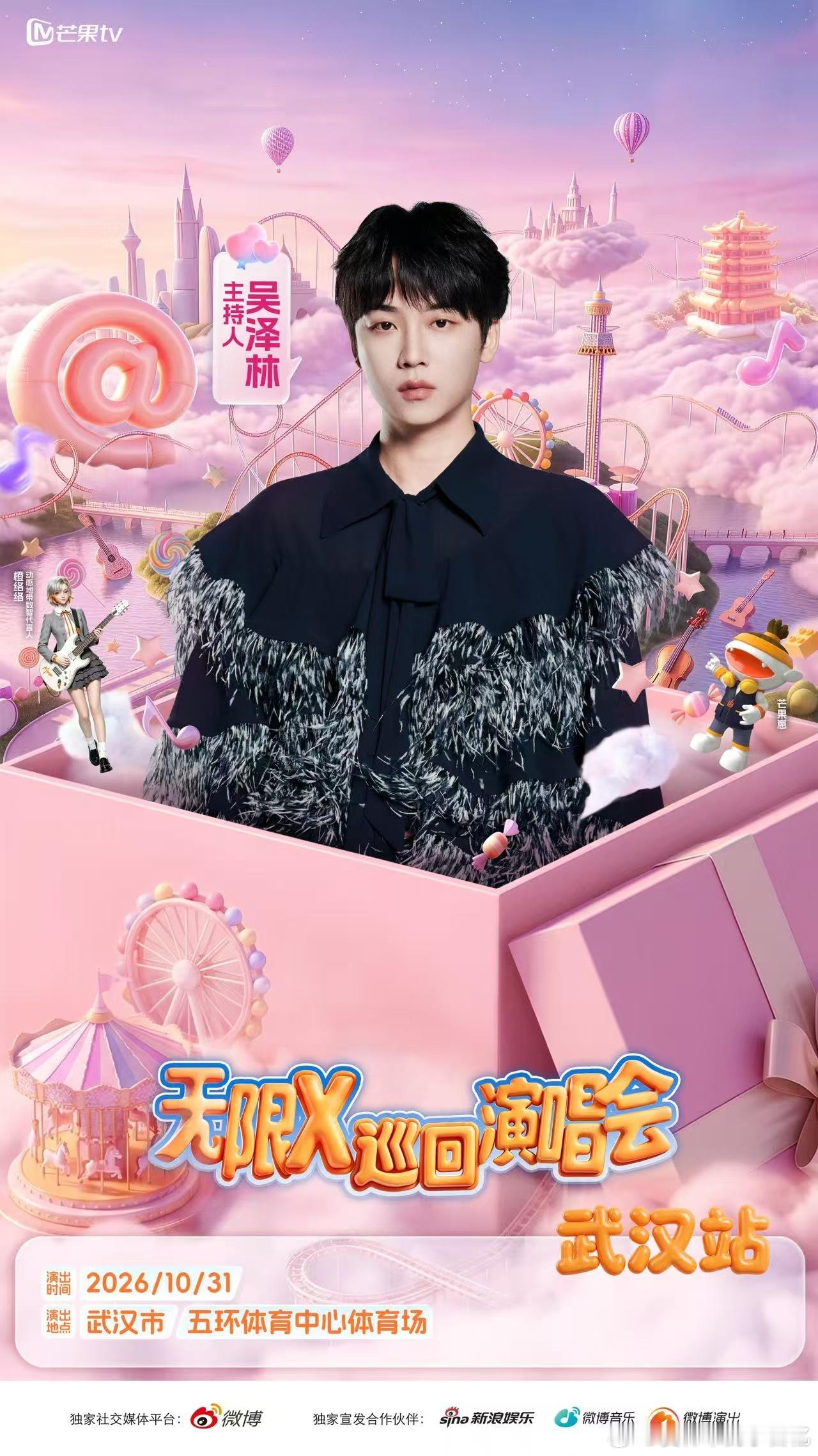 芒果演唱会一口气官宣了13组艺人无限 X 演唱会武汉站阵容一出直接刷屏！威神 V
