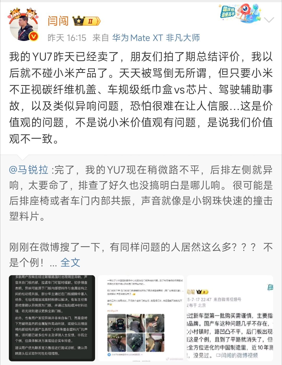 9月11日，知名车评人闫闯转发了一位小米YU7车主抱怨车辆后座异响的博文，并透露