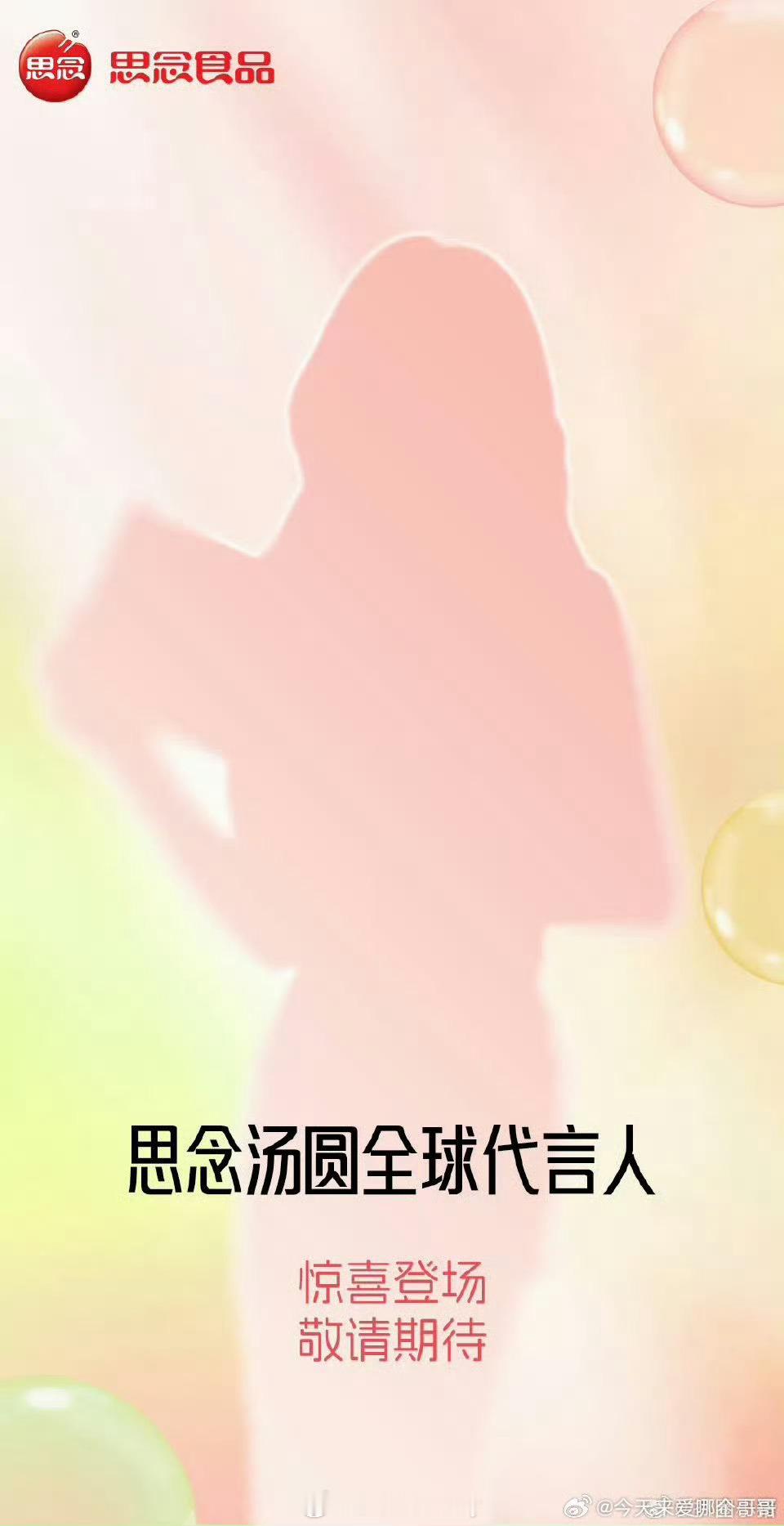 白鹿思念汤圆全球代言人预热[馋嘴] ​​​