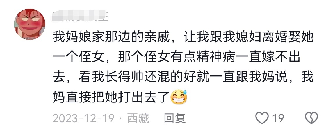 网友：我妈娘家那边的亲戚，让我跟我媳妇离婚娶她一个侄女，那个侄女有点精神病一直嫁